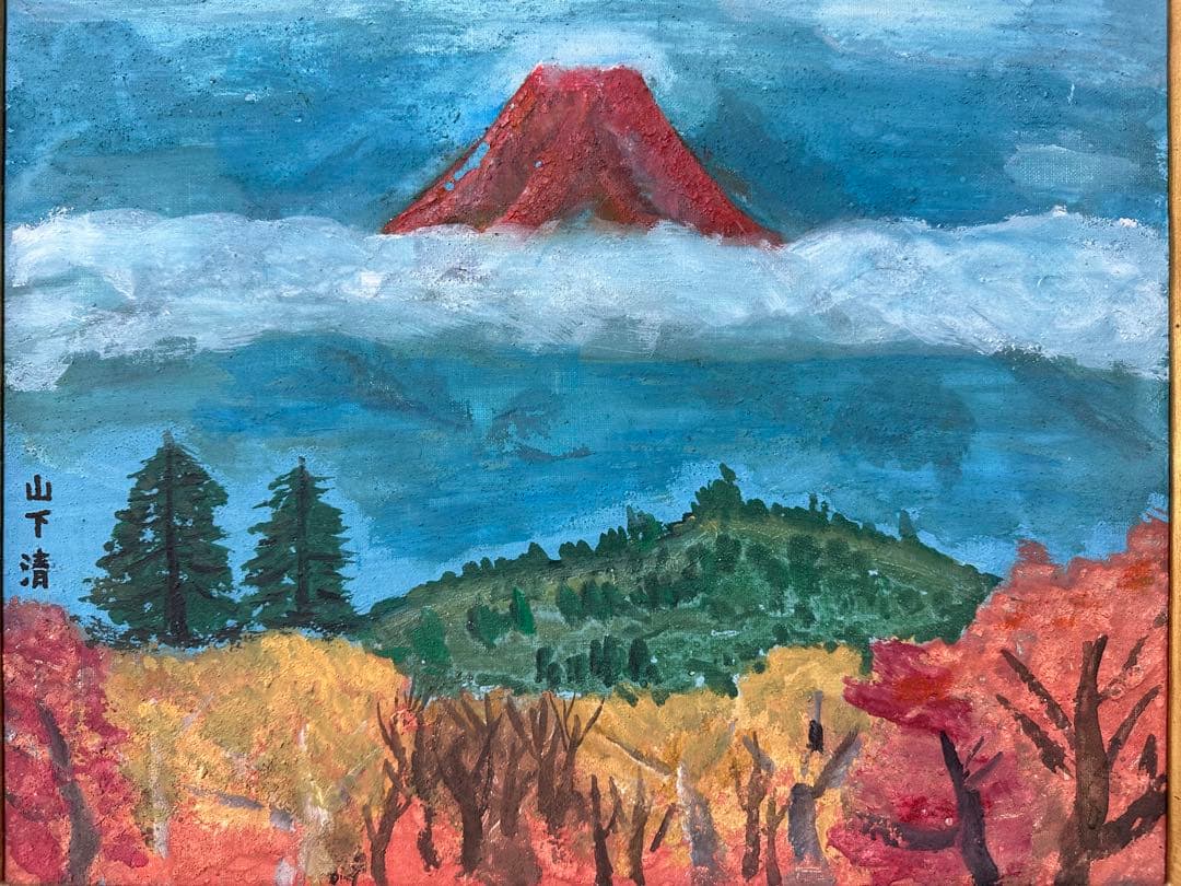 山下清 油絵 秋の富士 - メルカリ
