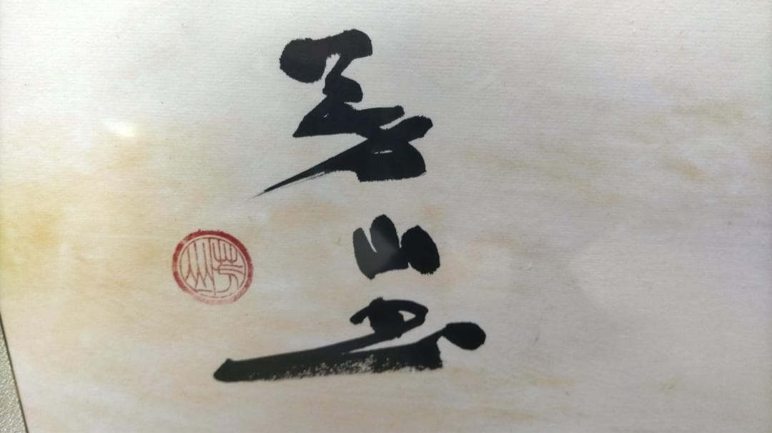 ※【 価格破壊 】※ ◆ 【 旧家土蔵品 】 ◆ 《 特大 書 額 》 ◆