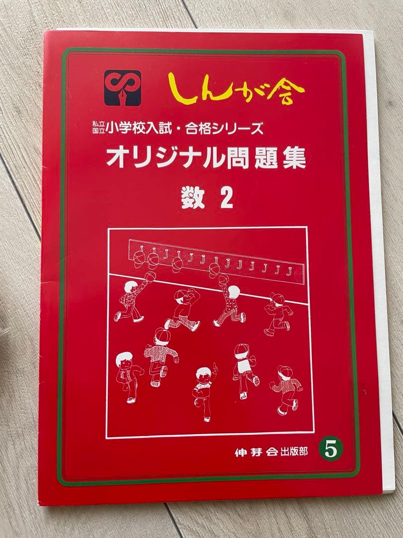 伸芽会 小学校入試 オリジナル問題集 45冊（旧版）中古 - メルカリ