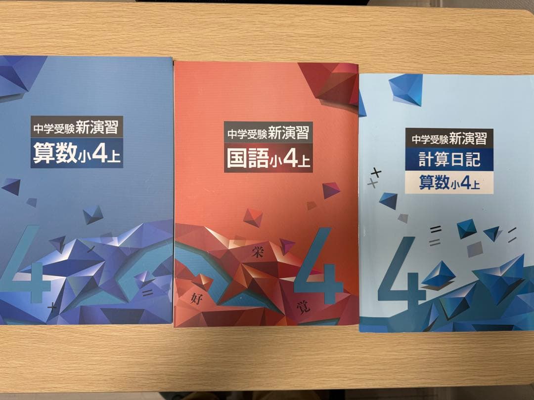 未使用】中学受験新演習 小4：算数上・国語上・計算日記上 3冊セット