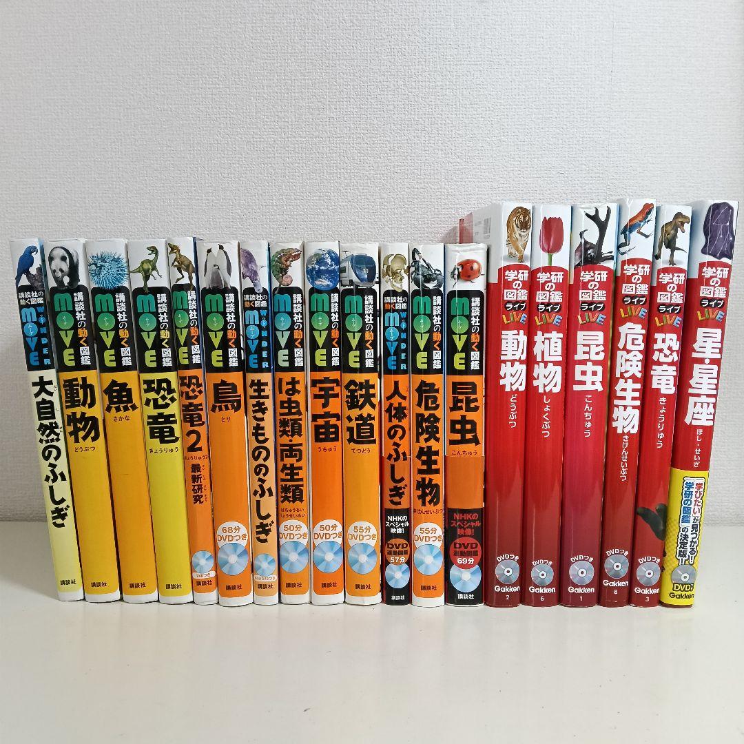 【図鑑のみ】MOVE 講談社の動く図鑑 19冊 講談社の動く図鑑MOVE 19冊セット(DVD付きは5冊のみ) - メルカリ