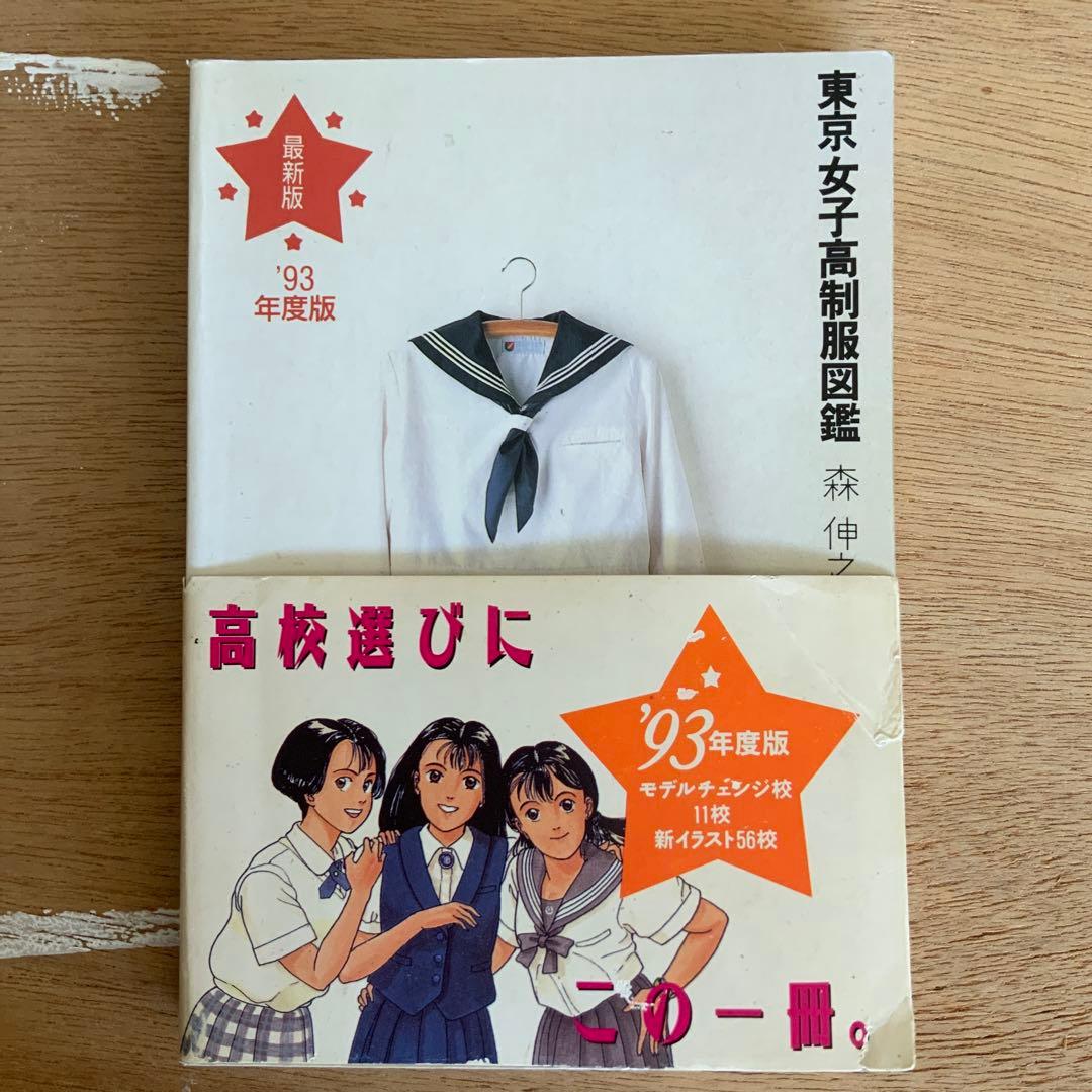 東京女子高制服図鑑 - 年版: 93年度版 - メルカリ