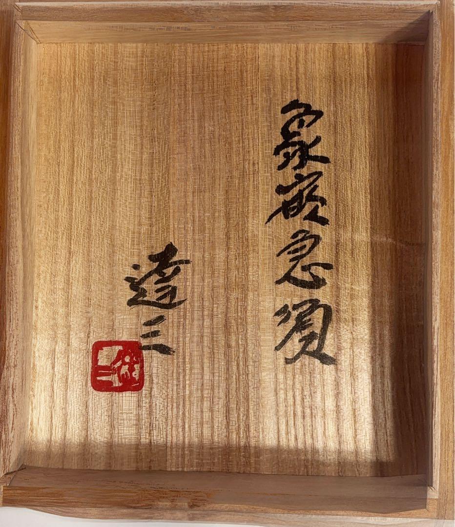 益子焼 人間国宝 島岡達三作 象嵌急須 共箱付