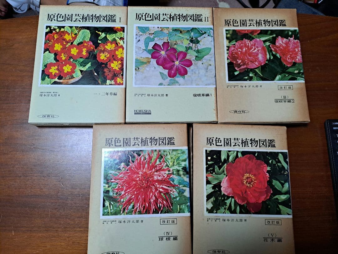 期間限定値下げ中！【絶版・希少】保育社 原色図鑑 【園芸植物】5冊