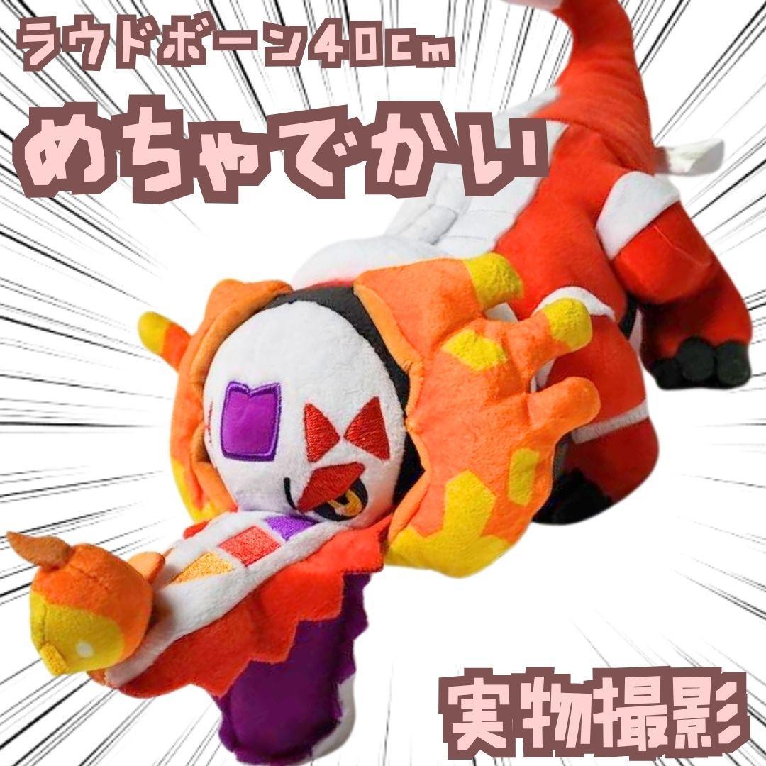 ラウドボーン ぬいぐるみ 大型 大きい 特大 国内40cm紙袋付 【残3