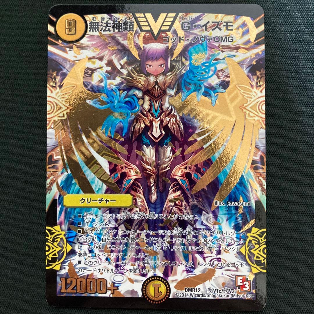 無法神類 Gイズモ 金 シークレット 美品 金）無法神類 G・イズモ【デュエルマスターズトレカ高価買取価格査定