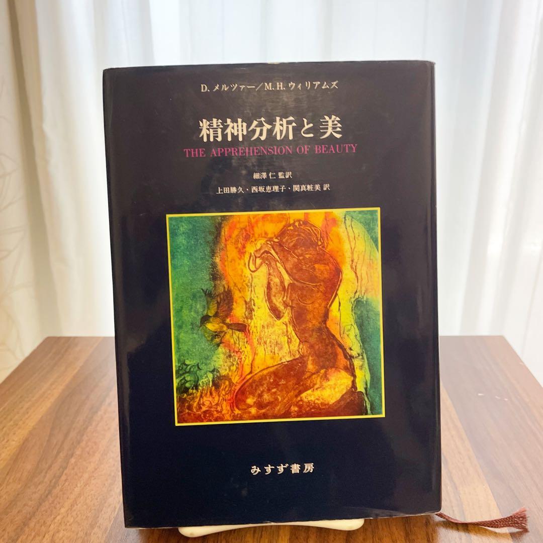 精神分析と美 精神分析と美 | みすず書房