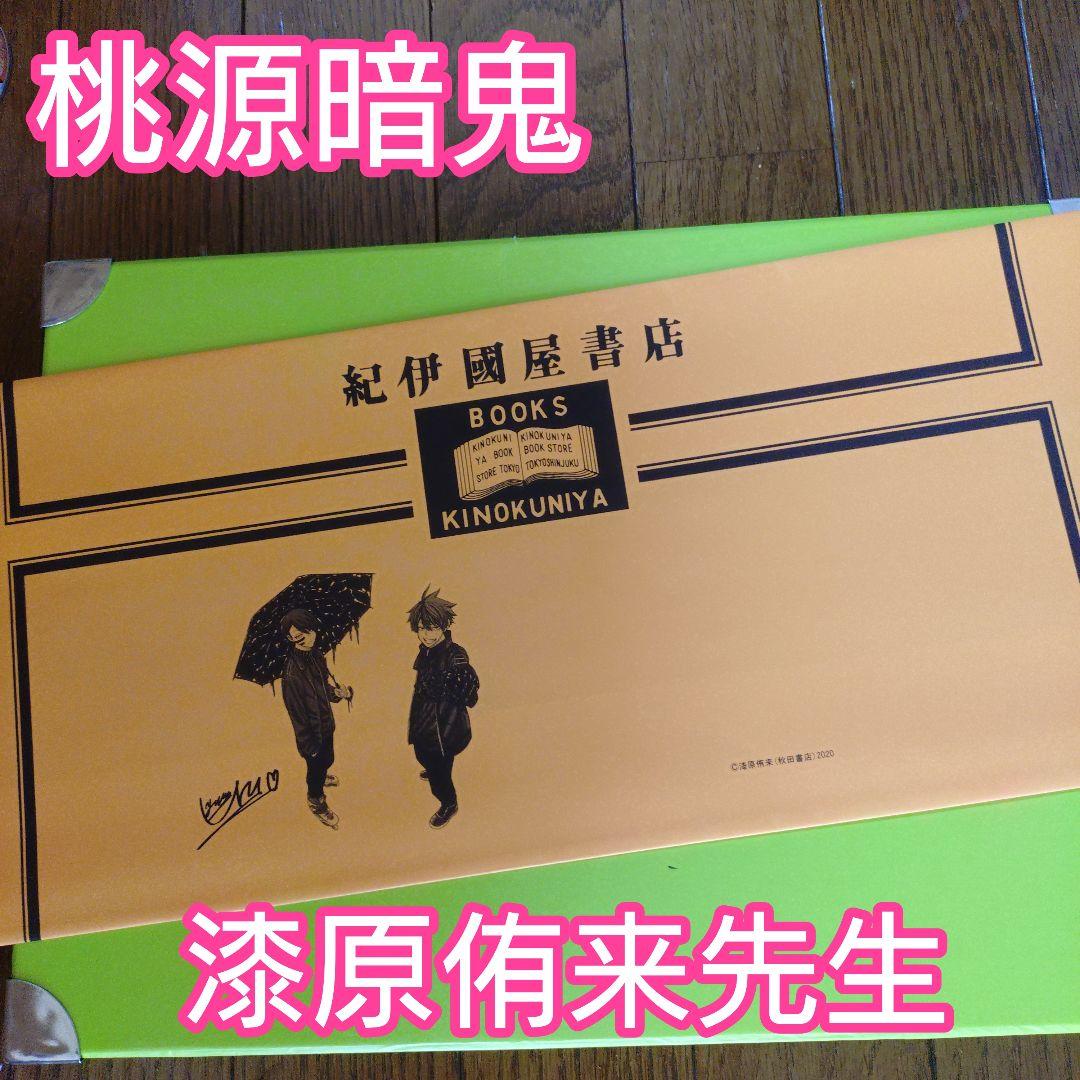 桃源暗鬼 漆原侑来先生サイン入り 紀伊國屋 新宿本店限定 ブックカバー