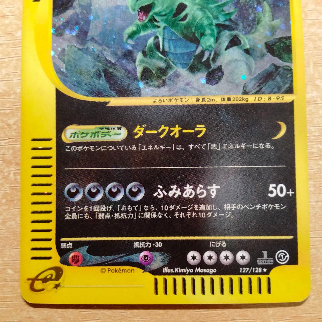 バンギラス キラ 127/128 1ED e1 ポケモンカードe 基本拡張パック