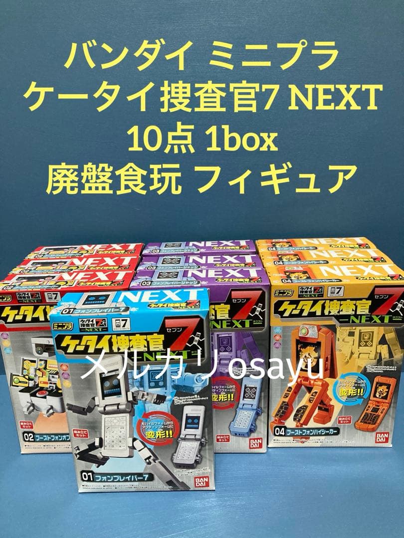 バンダイ ミニプラ ケータイ捜査官7 NEXT 10点1B 廃盤食玩 フィギュア 食玩王国オフィシャルウェブサイト ケータイ捜査官7ミニフィギュア