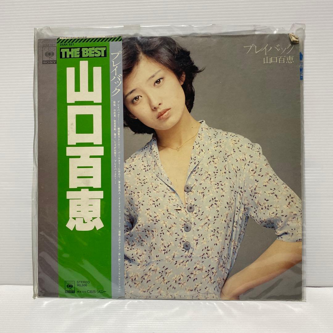 A 山口百恵 ベスト プレイバック LP 初回限定盤 レコード - メルカリ