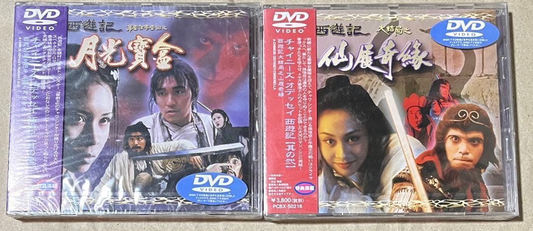 【廃盤】チャウ・シンチーのチャイニーズ・オデッセイ 其ノ壱＆其ノ壱 2枚セット Amazon.co.jp: チャウ・シンチーのチャイニーズ・オデッセイ [DVD