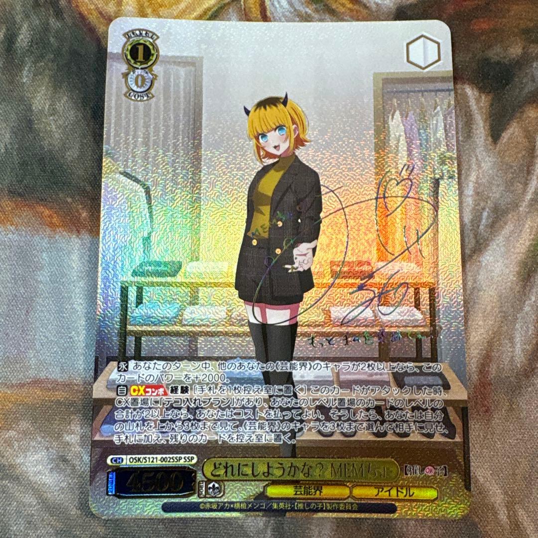 ヴァイスシュヴァルツ 推しの子 どれにしようかな？ MEMちょ SSP