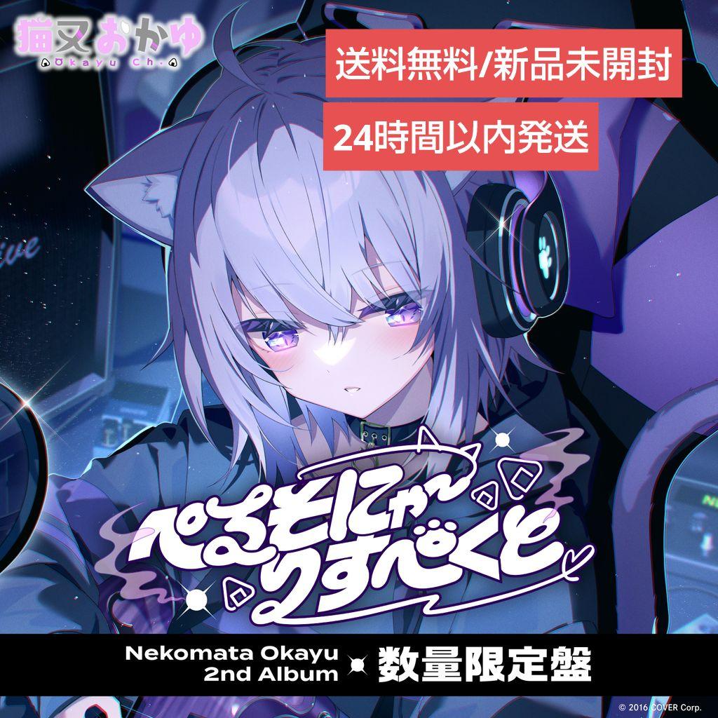 数量限定盤未開封 ホロライブ 猫又おかゆ 2ndアルバム - メルカリ