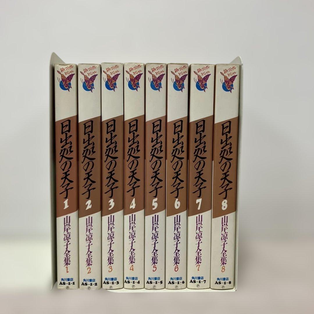 日出処の天子 山岸凉子 1〜8巻 全巻セット - メルカリ