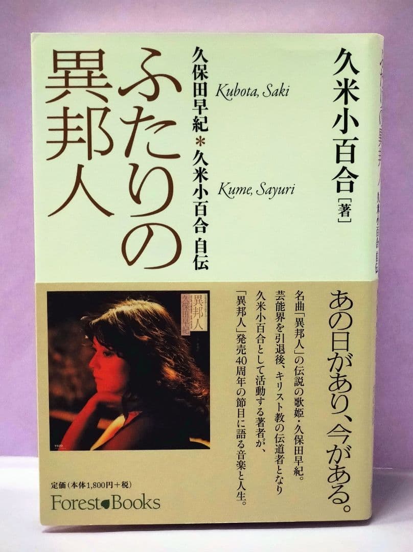 初版 直筆サイン入り ふたりの異邦人 久保田早紀*久米小百合 自伝 直筆サイン入り 久米小百合 / ふたりの異邦人 久保田早紀*久米小百合