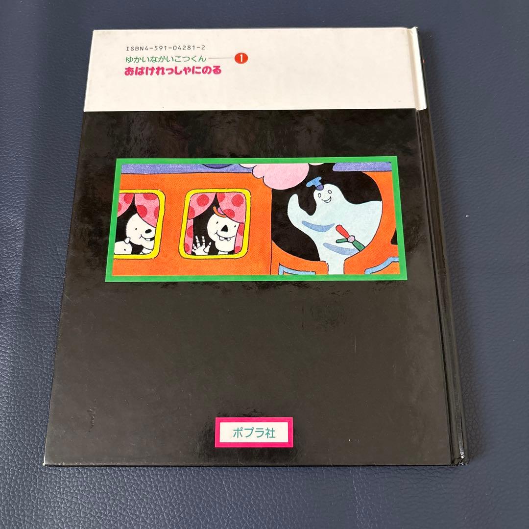 ゆかいながいこつくん おばけれっしゃにのる アラン・アルバーグ 角野