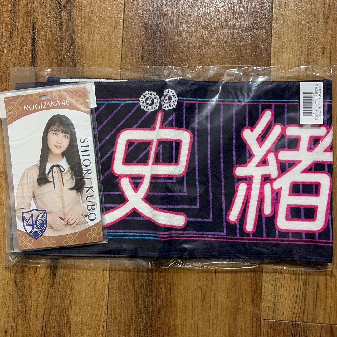 久保史緒里 個別マフラータオル 白石麻衣卒業コンサート / 個別