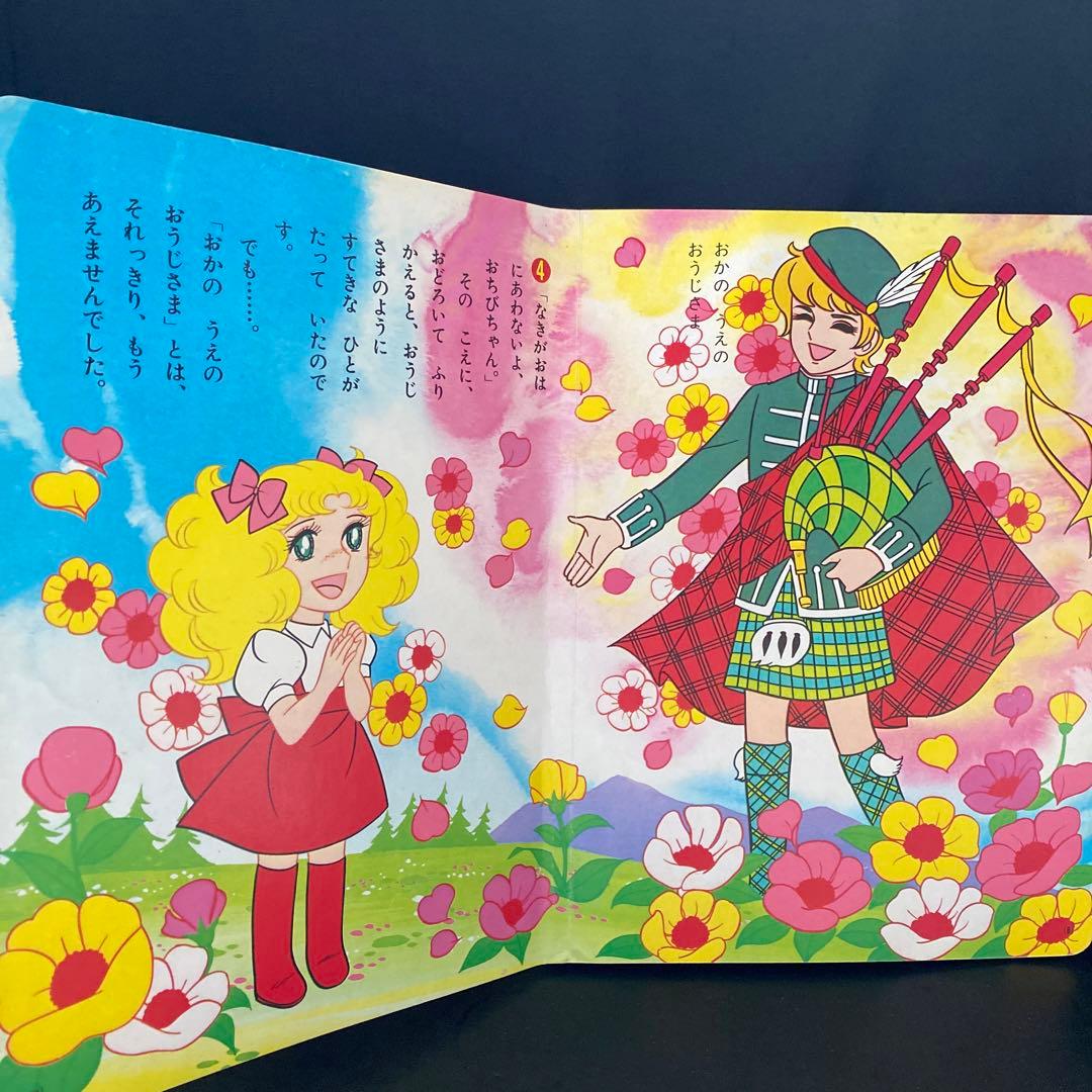 1970年代 講談社 絵本キャンディ・キャンディ いがらしゆみこ 昭和