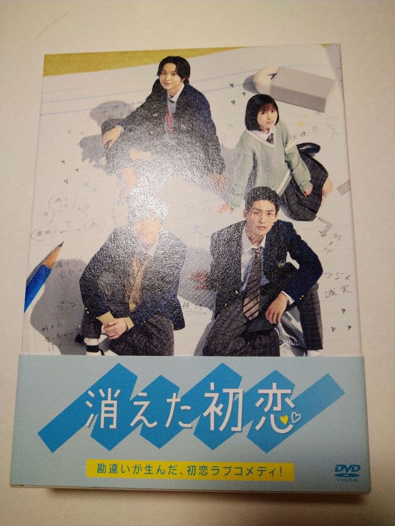 消えた初恋 DVD-BOX〈4枚組〉他 Amazon.co.jp: 消えた初恋 DVD-BOX : 道枝駿佑, 目黒 蓮, 福本莉子
