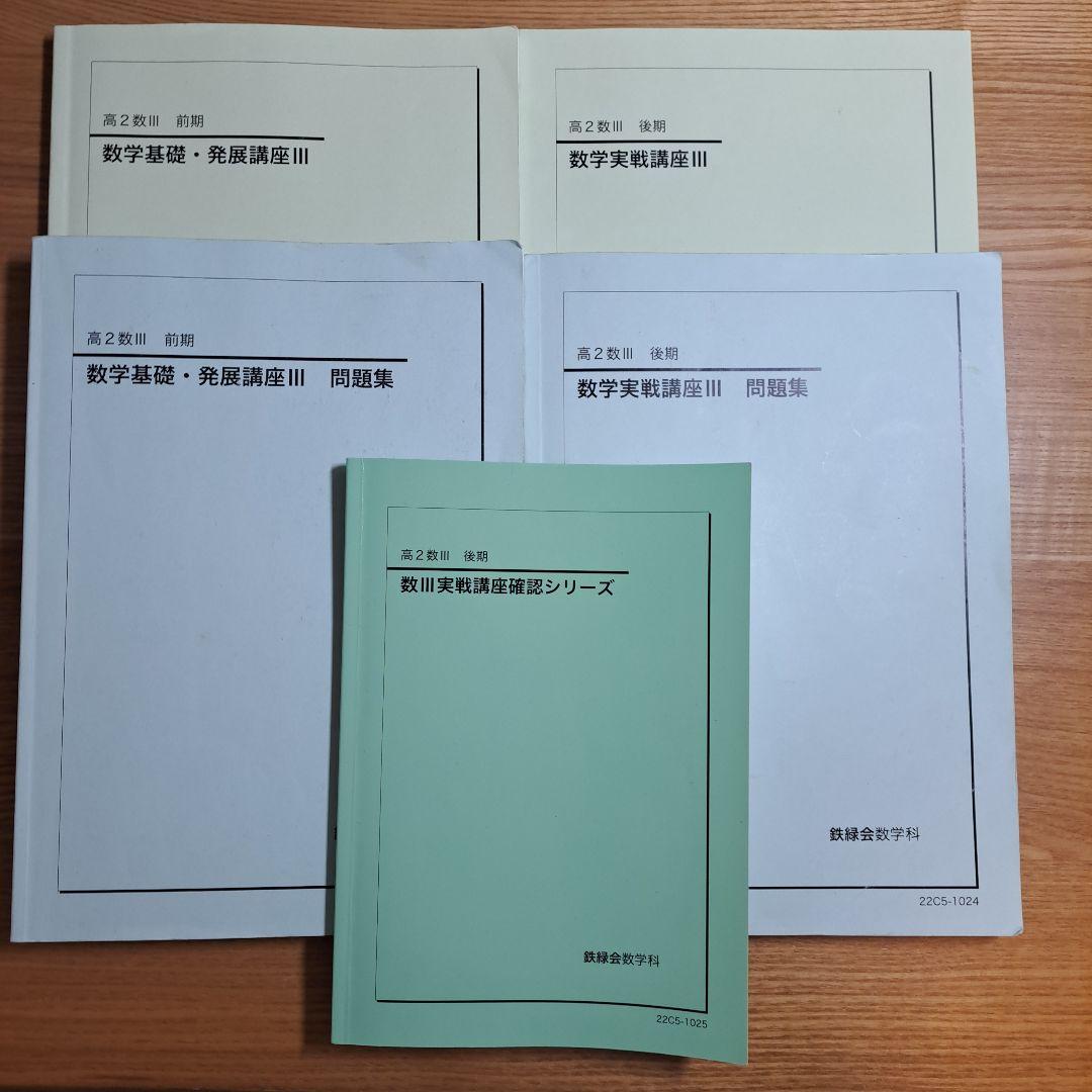 鉄緑会 高2数Ⅲ テキスト/問題集/確シリ/プリントセット！ - メルカリ