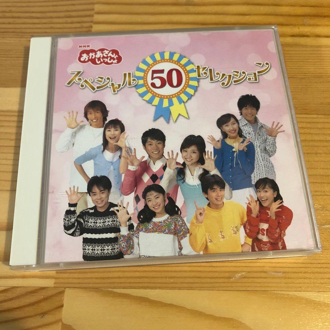 おかあさんといっしょ」スペシャル50セレクション - メルカリ