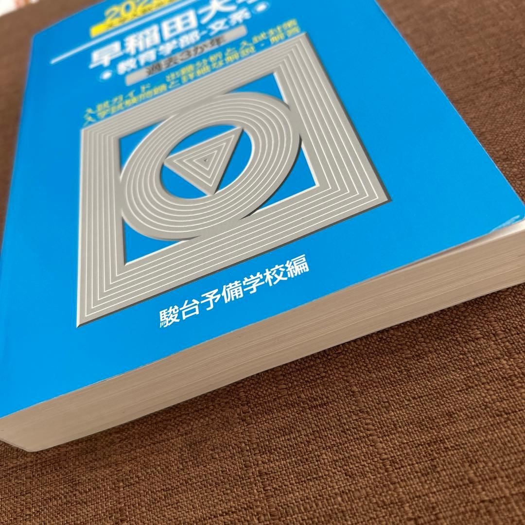 早稲田大学 教育学部・文系 過去3カ年 2023年版 - メルカリ
