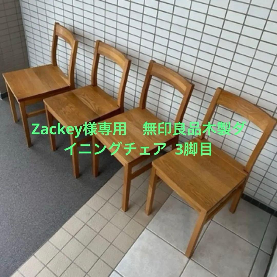 Zackey　無印良品木製ダイニングチェア 3脚目 Zackey 無印良品木製ダイニングチェア 3脚目 Zackey 無印良品木製