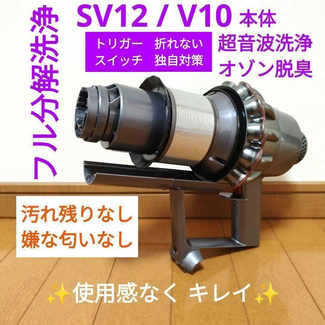 【分解洗浄】dyson V10 / SV12 本体のみ 分解洗浄済】314-ダイソン dyson v10 sv12 掃除機 作動品 SV12｜Yahoo