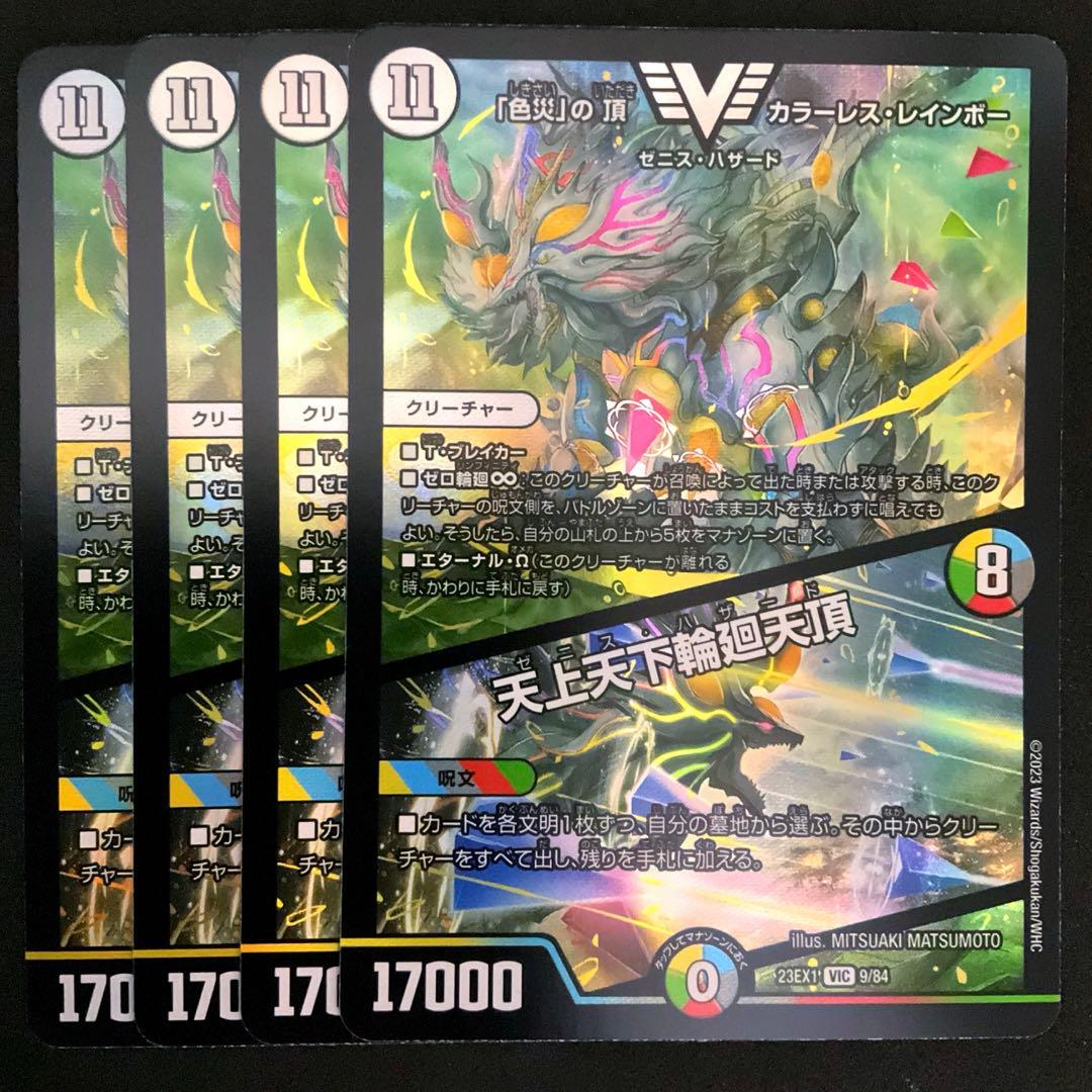 色災」の頂カラーレス・レインボー/天上天下輪廻天頂 4枚 - メルカリ