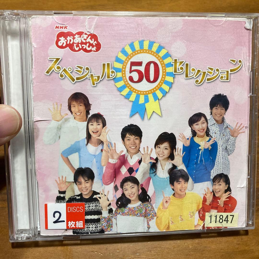 CD おかあさんといっしょ スペシャル50セレクション ベスト - メルカリ
