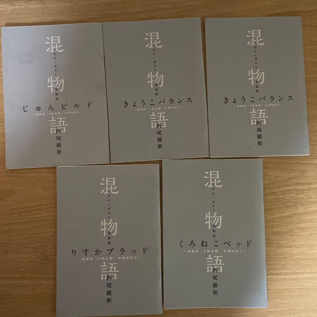 物語シリーズ 本編25冊 他 色々セット