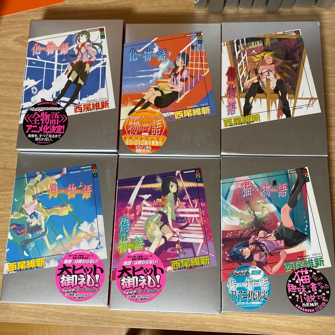 物語シリーズ 本編25冊 他 色々セット