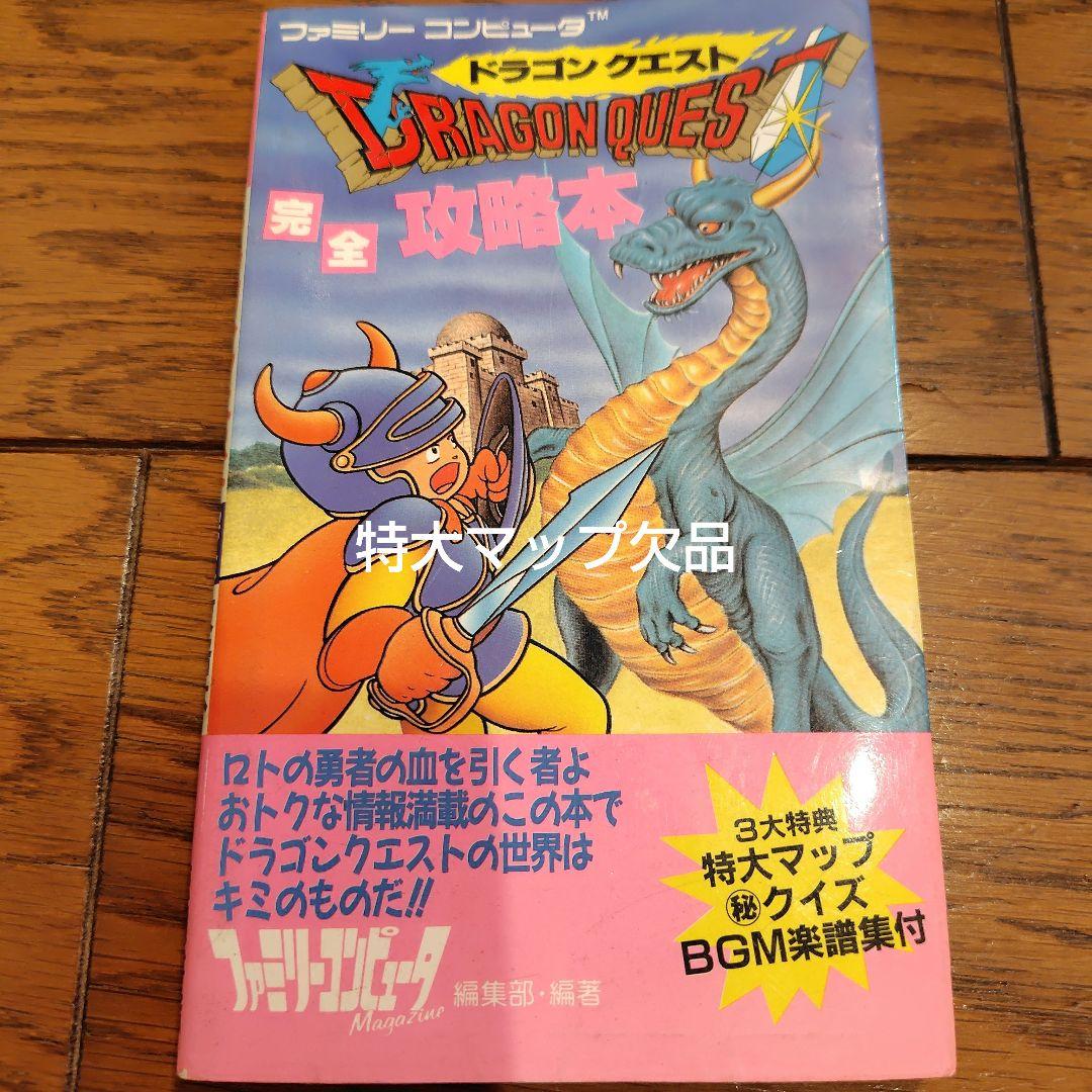 徳間書店 ドラゴンクエスト完全攻略本 - メルカリ