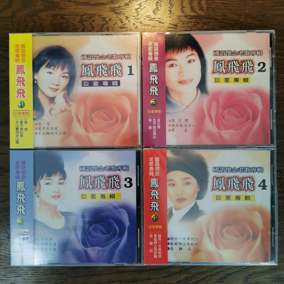【新品】鳳飛飛 フォン・フェイフェイ / 國語懷念老歌專輯1〜4　CD4枚セット 鳳飛飛絕版- 優惠推薦- 2026年2月| 蝦皮購物台灣