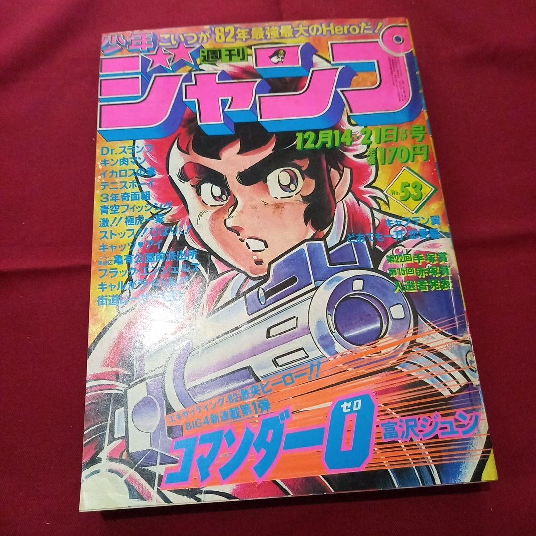 【当時物美品】週刊 少年 ジャンプ 1981年53号 漫画 アニメ 当時物美品】週刊 少年 ジャンプ 1981年53号 漫画 アニメ - メルカリ