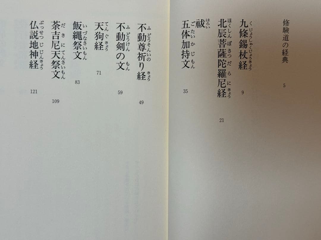 修験道秘経入門 CD付