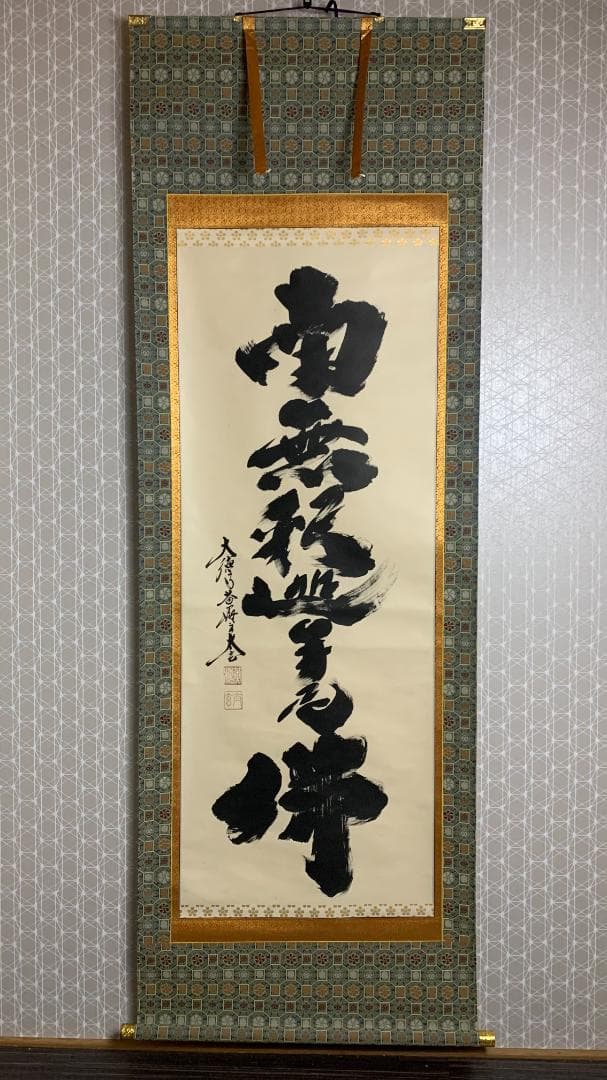 大徳寺 小林太玄 南無釈迦牟尼佛 一行書 紙本 肉筆 掛軸