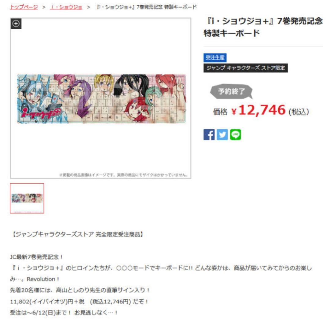 《説明欄 必読》i・ショウジョ 7巻発売記念 特製キーボード サイン入り