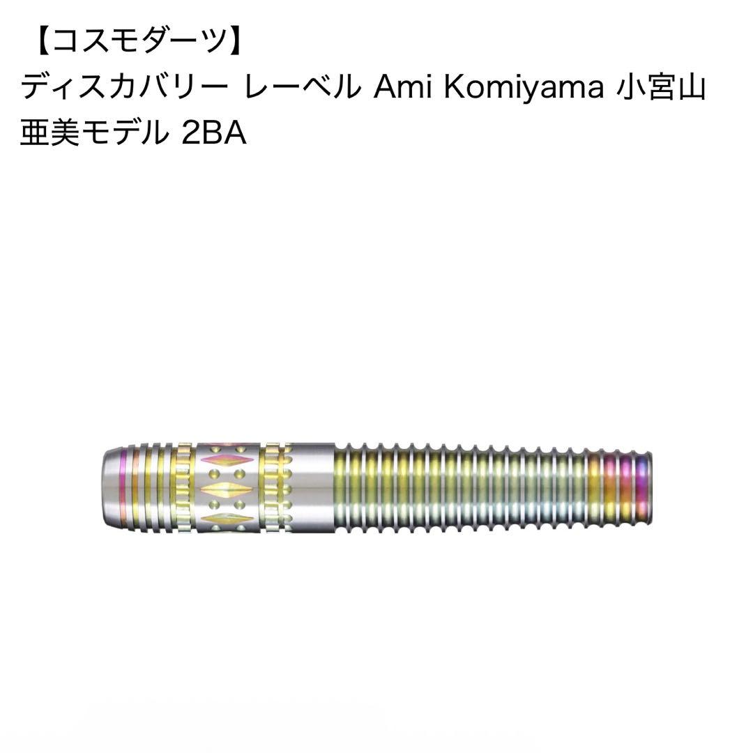 コスモダーツ ディスカバリー レーベル 小宮山亜美モデル 2BA COSMO DARTS(コスモダーツ) DISCOVERY LABEL(ディスカバリーレーベル