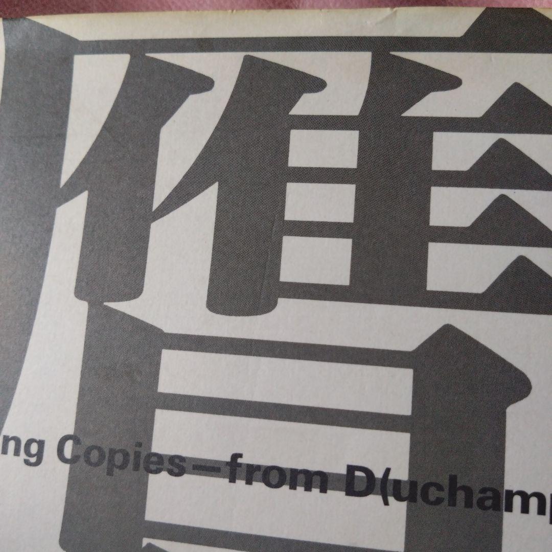 真贋のはざま〚デュシャンから遺伝子まで〛 西野嘉章 [編]