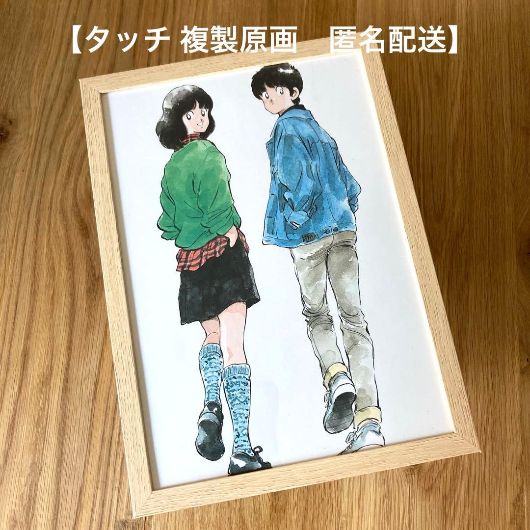 タッチ 複製原画 あだち充 浅倉南 上杉達也 A4額入り - メルカリ