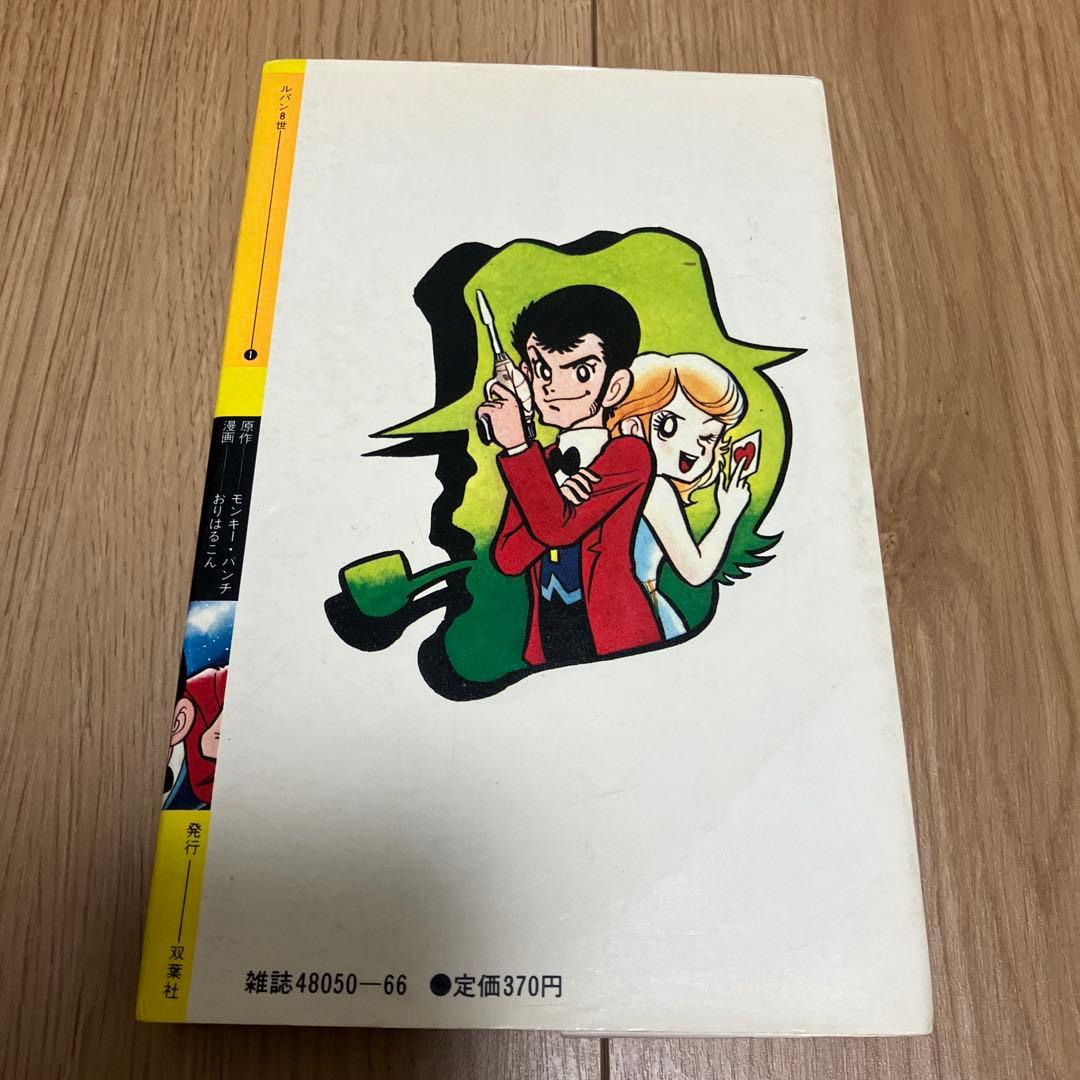 ルパン8世 初版 - メルカリ