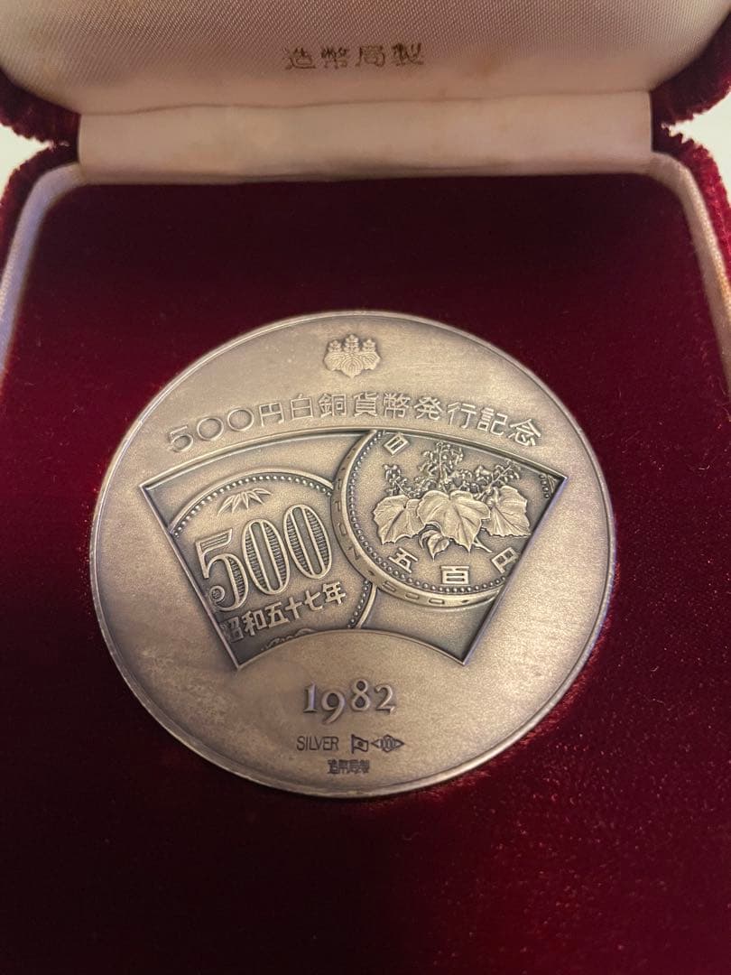 希少レアモデル】造幣局製 500 白銅貨幣発行記念メダル 純銀メダル