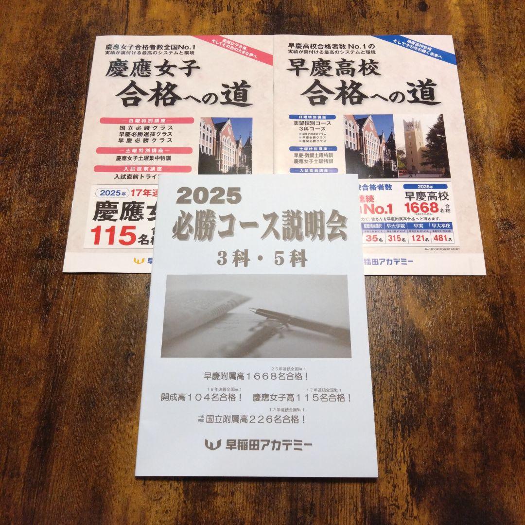 最新版】早慶高校 合格への道 必勝コース説明会 2025年版 早稲田