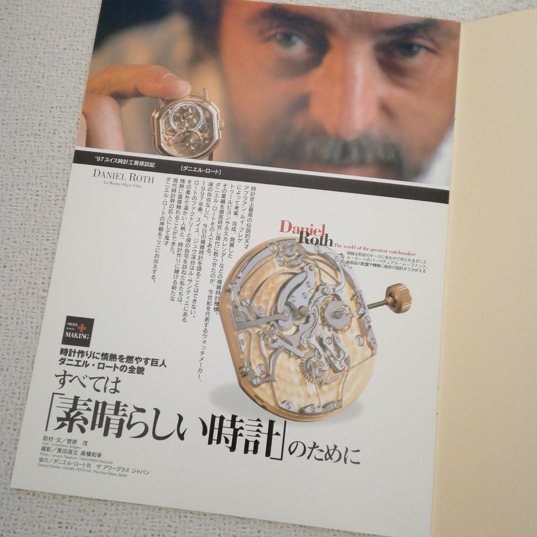 ダニエル・ロート1997年スイス時計工房探訪記❜97ラインナップカタログ超希少品 復活したスイスの高級時計“ダニエル・ロート”】LVMHウオッチウィークで