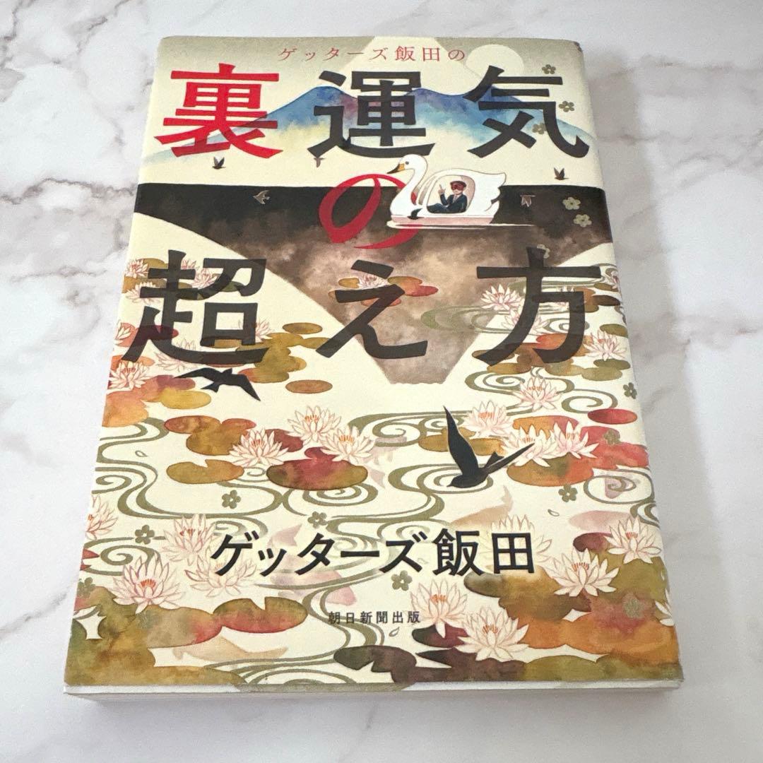 美品】ゲッターズ飯田の裏運気の超え方 - メルカリ