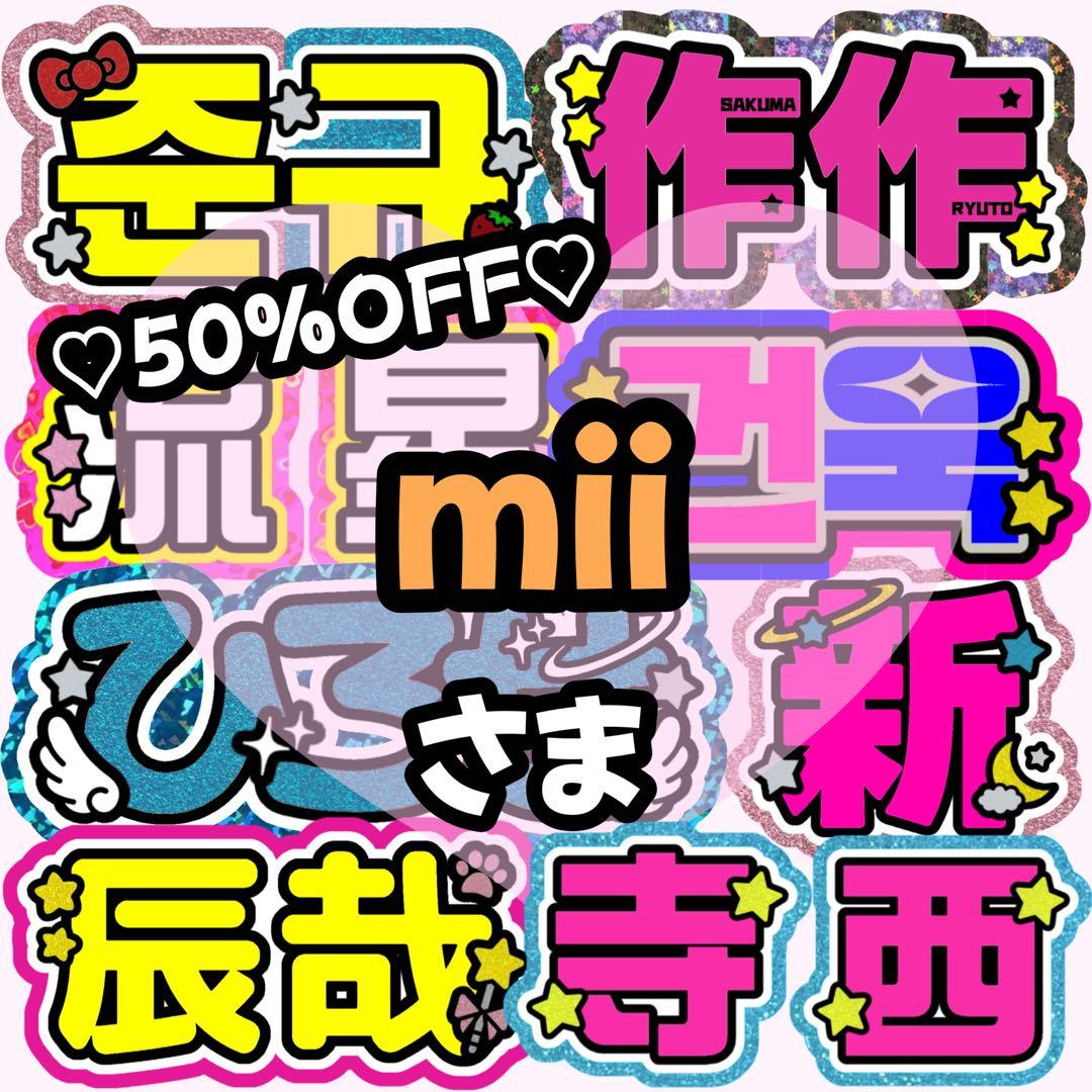 mii様 専用ページ】うちわ文字 うちわ屋さん 団扇屋さん 連結 - メルカリ