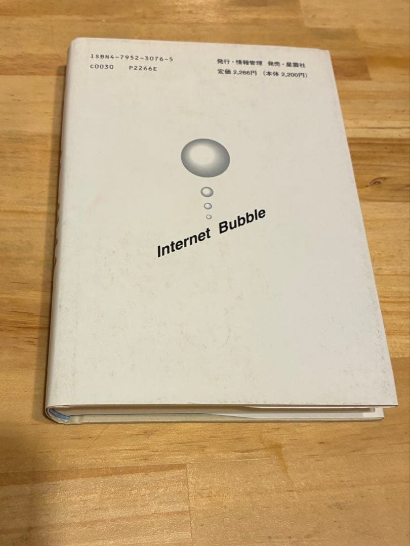 インターネットバブル その虚と実』 亀井義明 ビジネス・経済