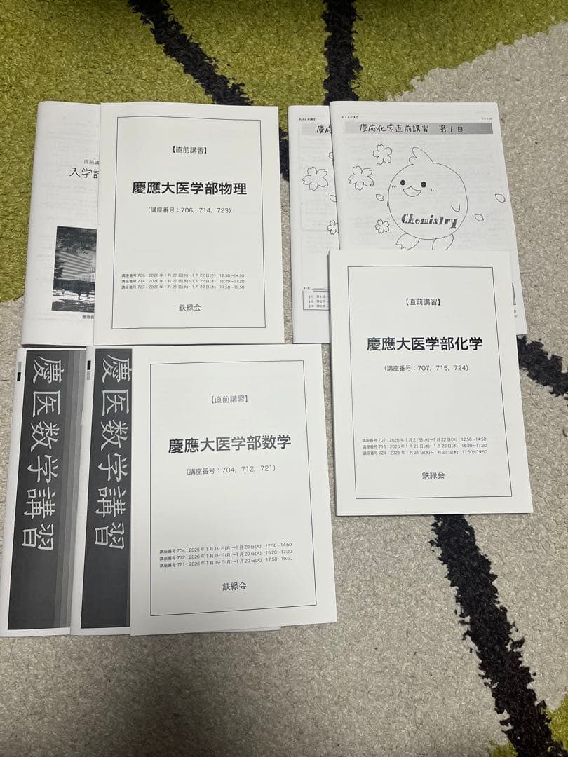 2026年度用鉄緑会直前講習 慶應義塾大学医学部 数学・物理・化学